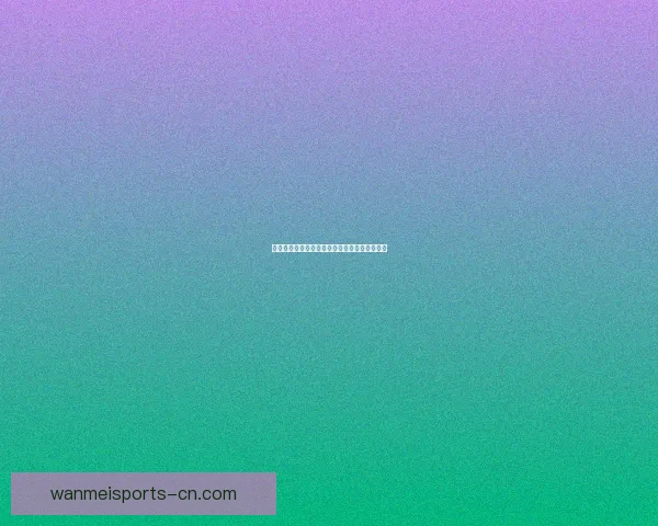 美加墨世界杯赛程深度分析与最新竞猜盘口解读