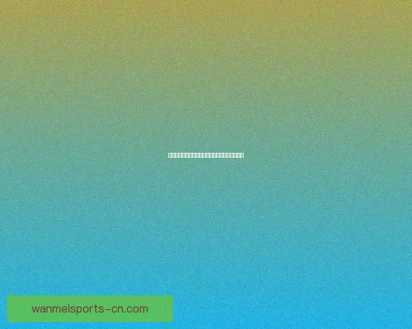 世界杯竞猜赔率分析及推荐策略助你轻松赢取大奖