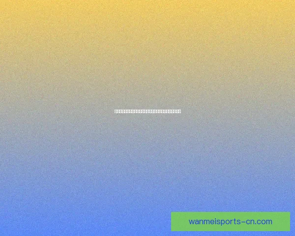 体育竞猜盛宴：全新玩法引领潮流，激动人心的挑战等你来战