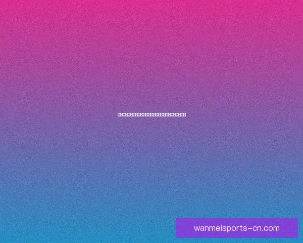 体育竞猜热潮来袭，畅享刺激赛事，赢取丰厚奖品与荣耀称号