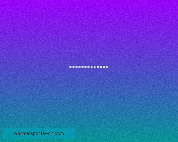 世界杯竞猜福利平台全新上线，带你玩转赛事预测赢丰厚奖励