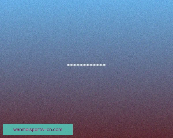 世界杯竞猜福利平台全新上线，带你玩转赛事预测赢丰厚奖励