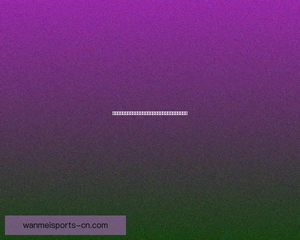 今日热门体育赛事竞猜推荐与稳健分析助你精准把握赢面策略全解读