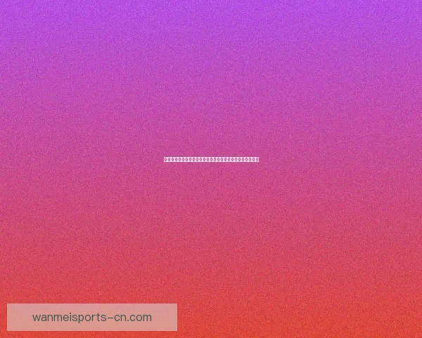 世界杯竞猜福利平台全新上线，带你玩转赛事预测赢丰厚奖励