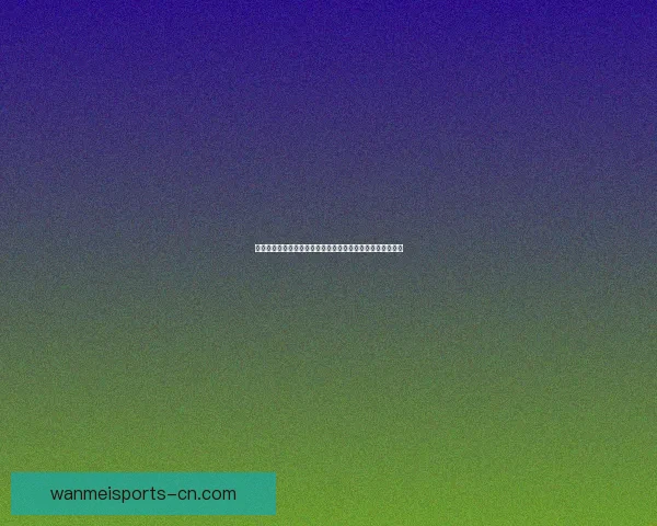 体育竞猜盛宴：全新玩法引领潮流，激动人心的挑战等你来战