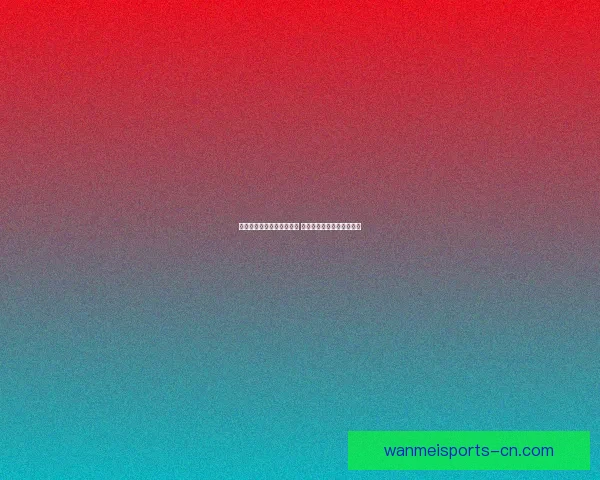 全面解析体育竞猜投注策略 提升胜率的实用技巧与建议