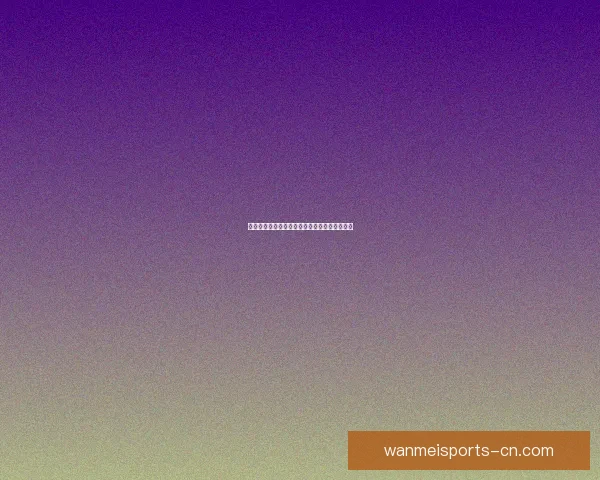 世界杯赛程胜负全解析与精准竞猜策略深度指南