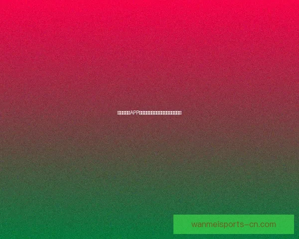 世界杯竞猜APP平台全新玩法解析与精准投注策略指南