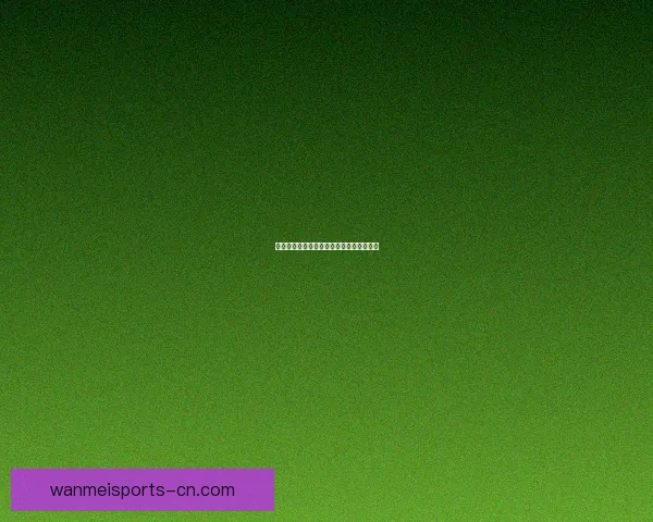 足球赛事胜负赔率解析与投注技巧全面指南