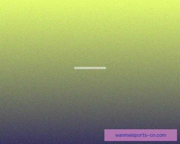 权威足球竞猜官网最新赛事分析与实用投注指南