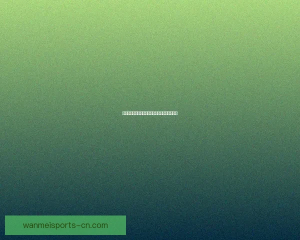 世界杯精彩竞猜福利，畅享全场投注豪华返水活动