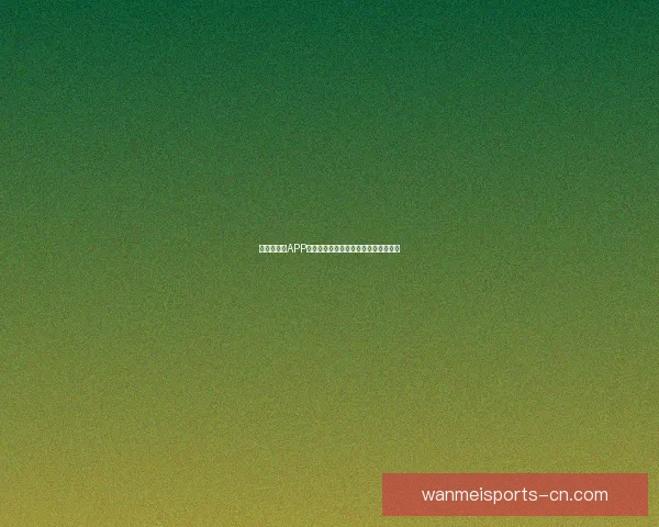 世界杯竞猜APP平台全新玩法解析与精准投注策略指南