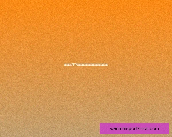 世界杯竞猜APP投注攻略分享助你精准预测赛果赢取丰厚奖励指南