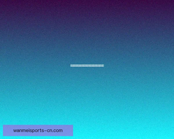 世界杯竞猜平台注册攻略轻松开启畅玩赛事精彩时刻