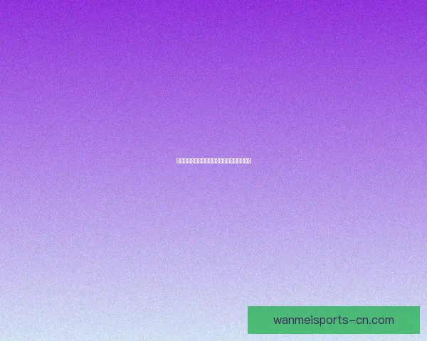 世界杯精彩赛事预测与专业竞猜投注策略全解析