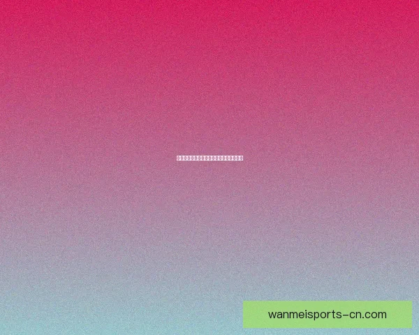 世界杯赛事全面解析与精准竞猜预测全指南