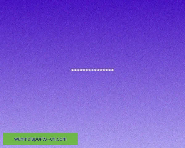 完美体育带你畅享世界杯精彩直播实时比分与赛事分析全程覆盖