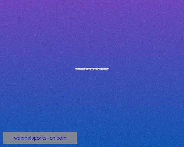 精准掌握世界杯比分竞猜技巧提升胜率的方法解析