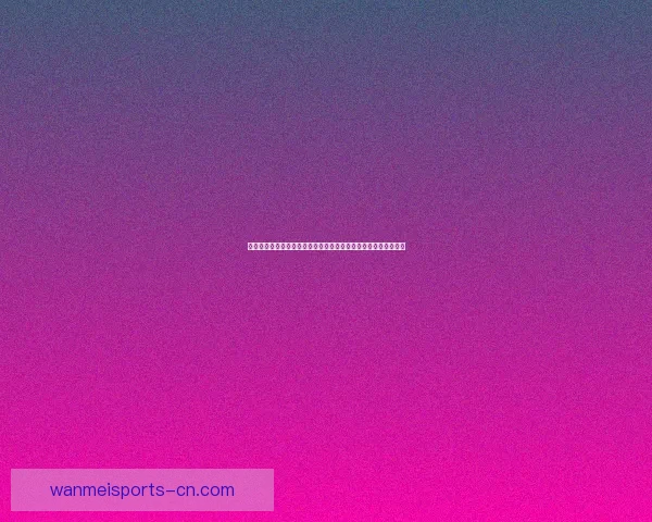 世界杯竞猜技巧揭秘：如何根据球队状态和历史数据精准预测比分