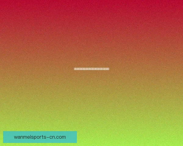 世界杯竞猜平台注册攻略轻松开启畅玩赛事精彩时刻