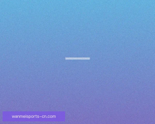 世界杯赛事全面解析与精准竞猜预测全指南