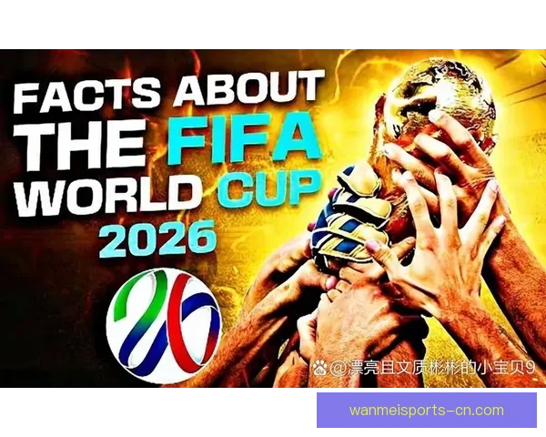 2026世界杯竞猜游戏热潮来袭 参与预测赢取丰厚奖品精彩不断