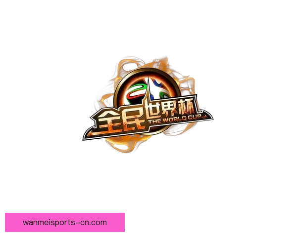围绕世界杯竞猜投注活动打造全民参与激情赛事互动新体验平台综合服务